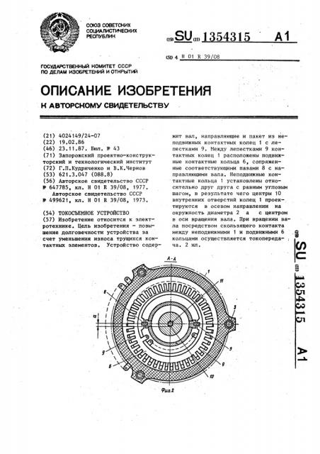 Токосъемное устройство (патент 1354315)