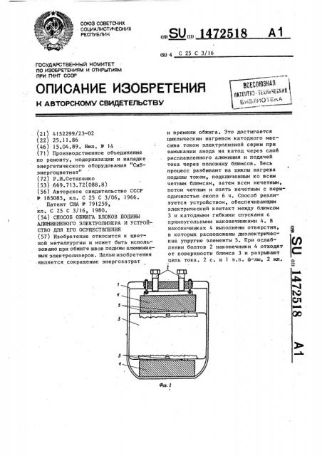 Способ обжига блоков подины алюминиевого электролизера и устройство для его осуществления (патент 1472518)