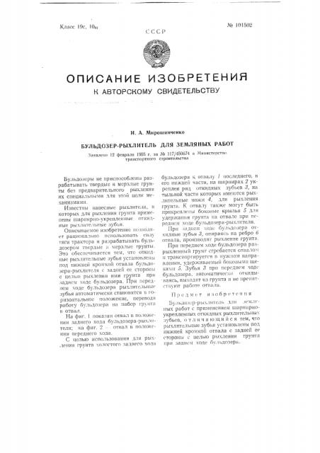 Бульдозер-рыхлитель для земляных работ (патент 101502)