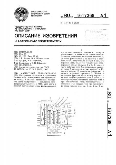 Магнитный рефрижератор (патент 1617269)