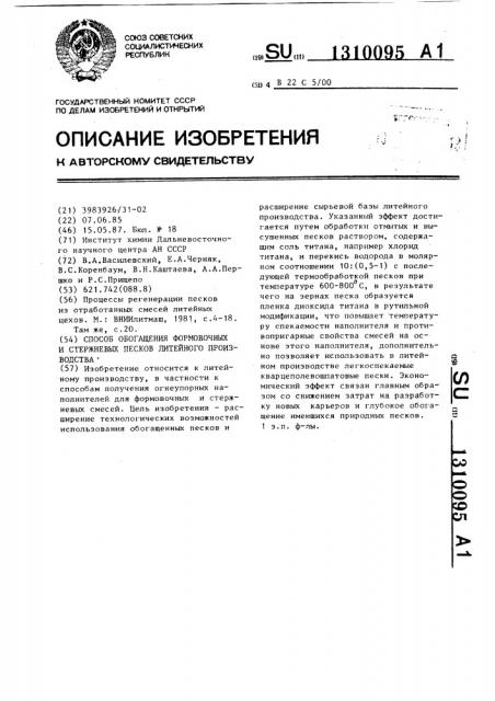 Способ обогащения формовочных и стержневых песков литейного производства (патент 1310095)