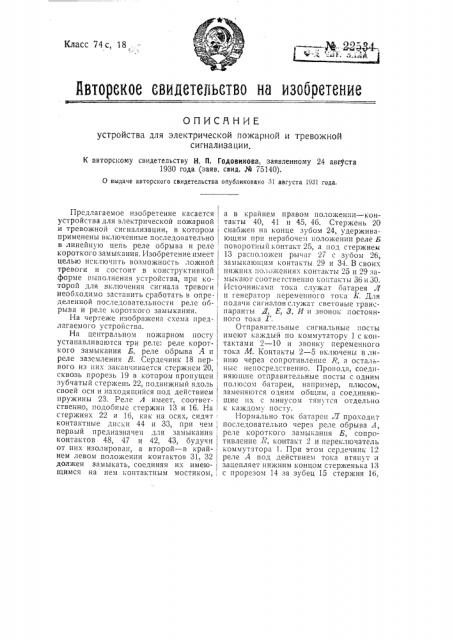 Устройство для электрической пожарной и тревожной сигнализации (патент 22534)