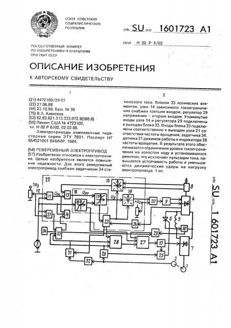 Реверсивный электропривод (патент 1601723)