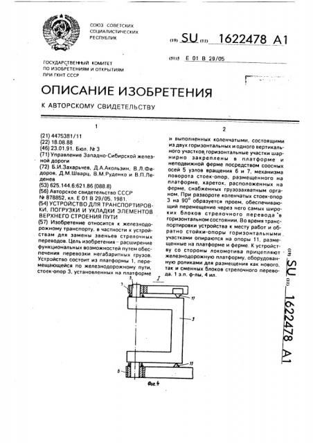 Устройство для транспортировки, погрузки и укладки элементов верхнего строения пути (патент 1622478)