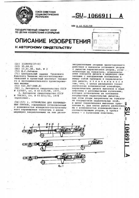 Устройство для перемещения грузов (патент 1066911)