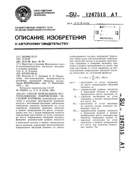 Способ определения местоположения повреждения обсадной колонны (патент 1247515)