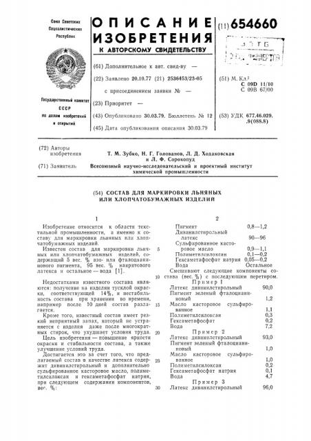 Состав для маркировки льняных или хлопчатобумажных изделий (патент 654660)
