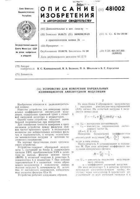 Устройство для измерения парциальных коэффициентов амплитудной модуляции (патент 481002)