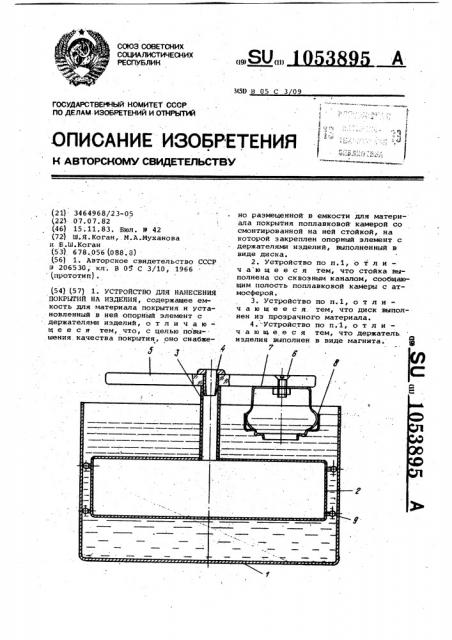 Устройство для нанесения покрытий на изделия (патент 1053895)