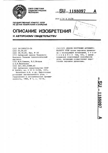 Способ получения активированного угля (патент 1188097)