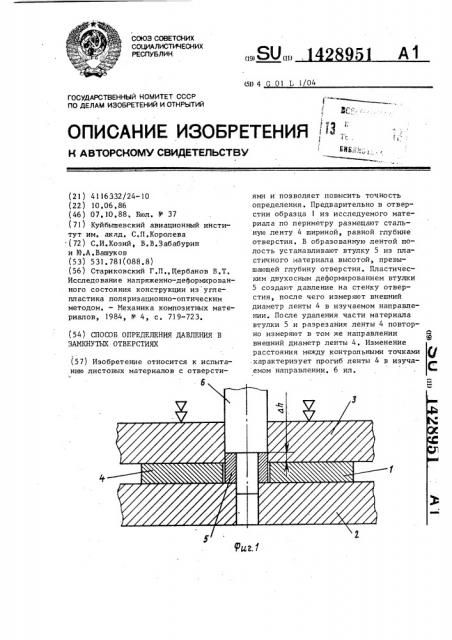 Способ определения давления в замкнутых отверстиях (патент 1428951)