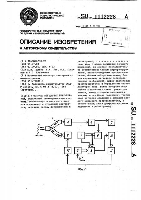 Оптический датчик перемещений (патент 1112228)