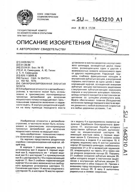 Синхронизированная зубчатая муфта (патент 1643210)