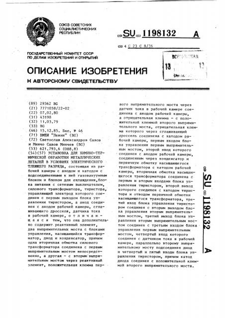 Установка для химико-термической обработки металлических деталей в условиях электрического тлеющего разряда (патент 1198132)