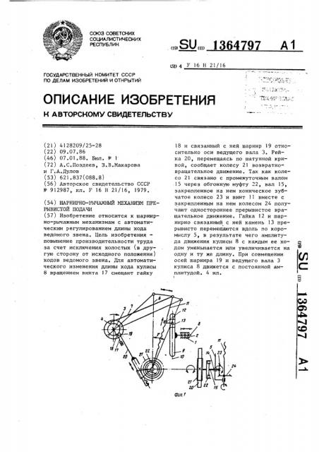 Шарнирно-рычажный механизм прерывистой подачи (патент 1364797)