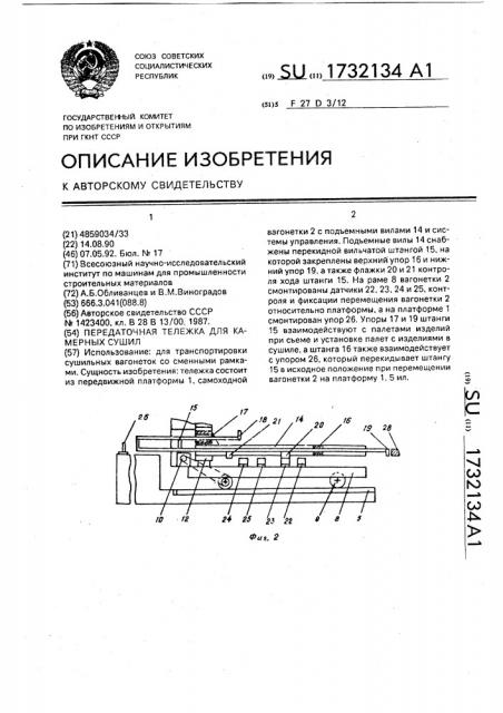 Передаточная тележка для камерных сушил (патент 1732134)