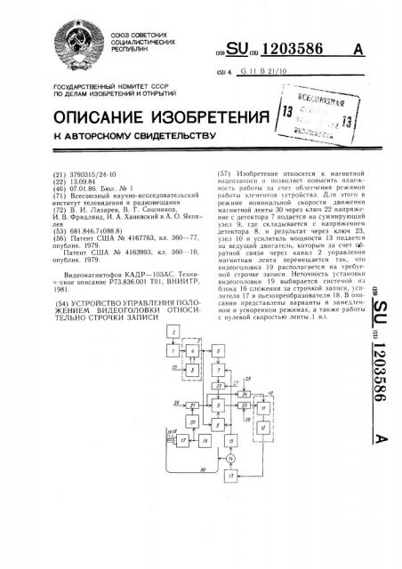 Устройство управления положением видеоголовки относительно строчки записи (патент 1203586)