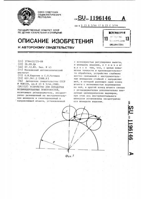 Устройство для обработки модифицированных поверхностей (патент 1196146)