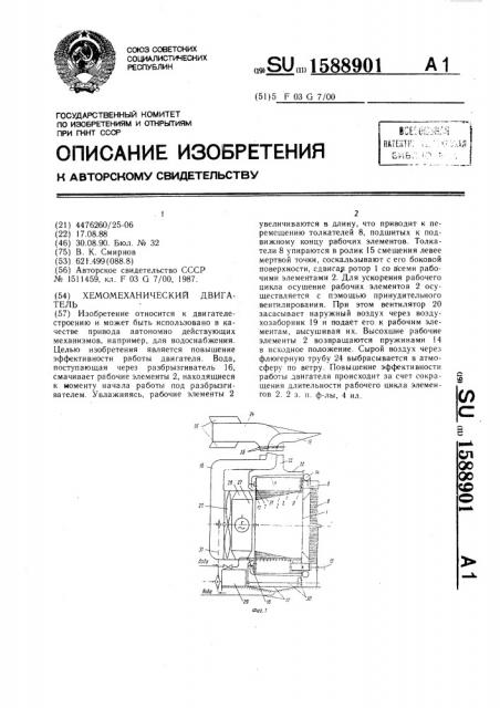 Хемомеханический двигатель (патент 1588901)