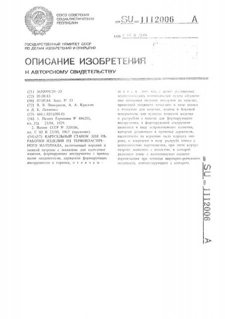 Карусельный станок для обработки изделий из термопластичного материала (патент 1112006)