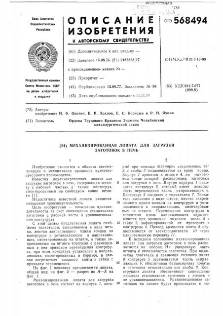 Механизированная лопата для загрузки зоготовок в печь (патент 568494)