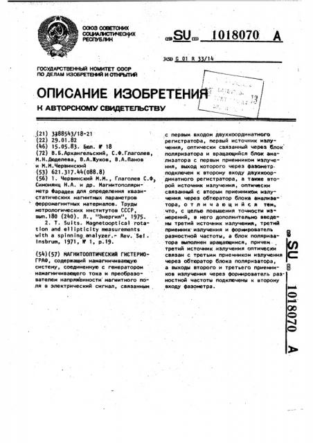 Магнитооптический гистериограф (патент 1018070)