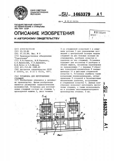 Установка для изготовления стержней (патент 1463379)