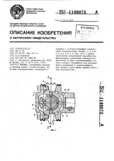 Шарнир (патент 1149075)