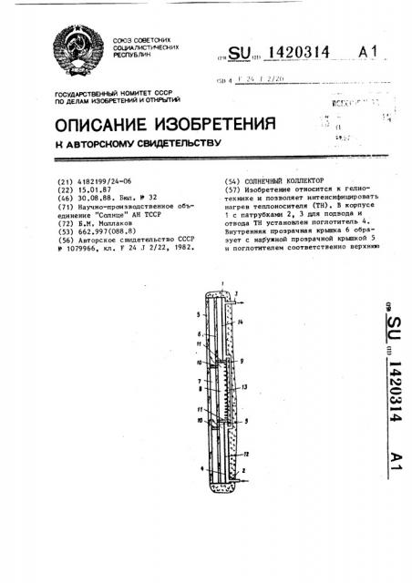 Солнечный коллектор (патент 1420314)