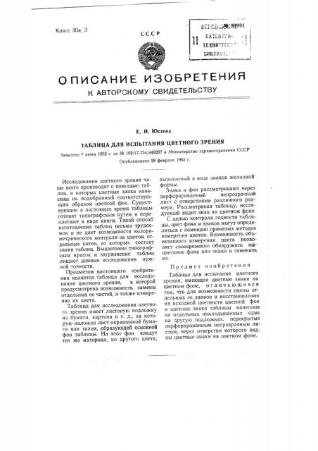 Таблица для испытания цветного зрения (патент 99991)