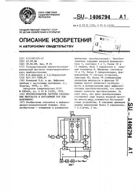 Преобразователь частоты следования импульсов в постоянный ток или напряжение (патент 1406794)