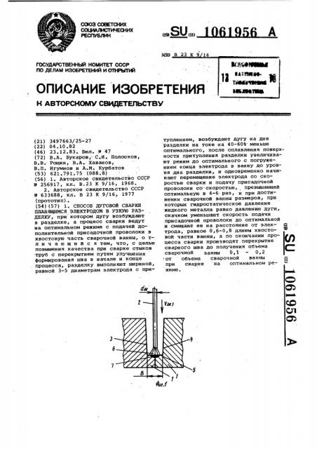 Способ дуговой сварки плавящимся электродом в узкую разделку (патент 1061956)