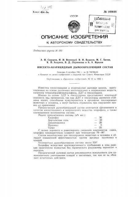 Инсекто-акарицидный дымообразующий состав (патент 149648)