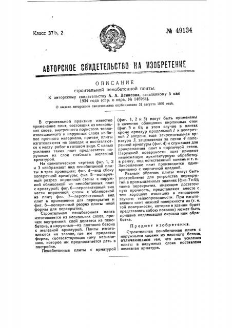 Строительная пенобетонная плита (патент 49134)