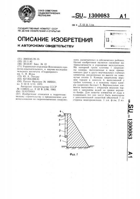 Плотина (патент 1300083)