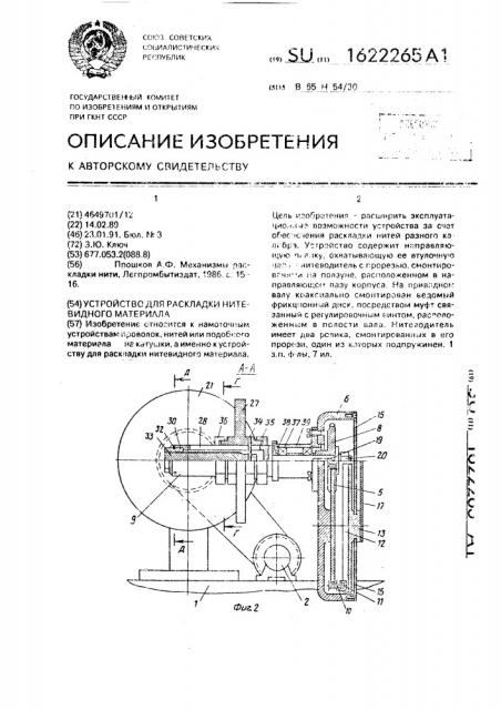 Устройство для раскладки нитевидного материала (патент 1622265)