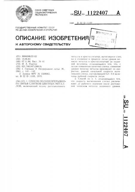 Способ полунепрерывного литья слитков цветных металлов (патент 1122407)
