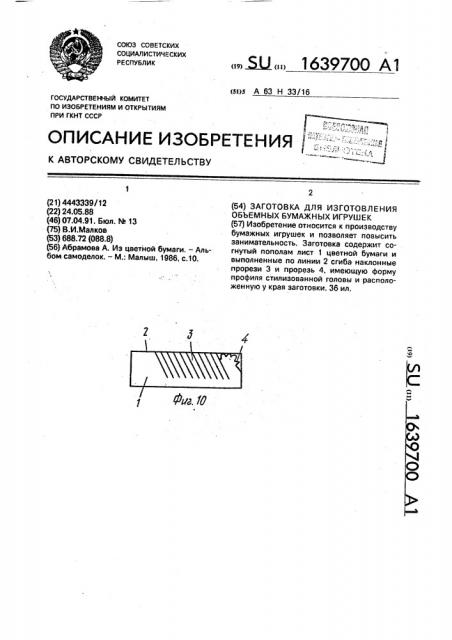 Заготовка для изготовления объемных бумажных игрушек (патент 1639700)