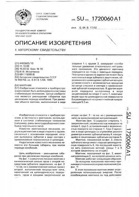 Маятник (патент 1720060)