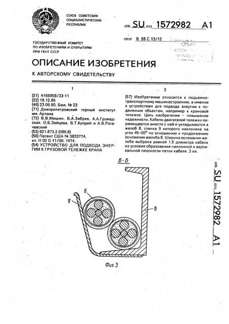 Устройство для подвода энергии к грузовой тележке крана (патент 1572982)