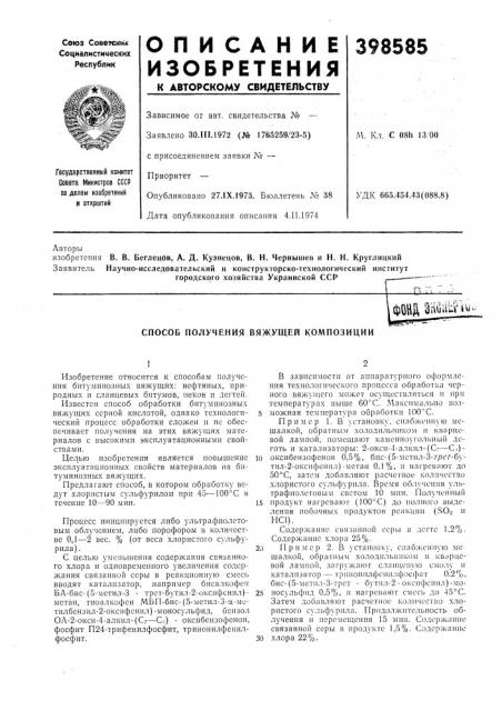 Способ получения вяжущей композиции (патент 398585)
