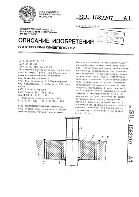 Герметизированный токовывод (патент 1582207)