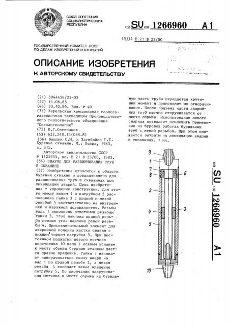 Снаряд для развинчивания труб в скважине (патент 1266960)