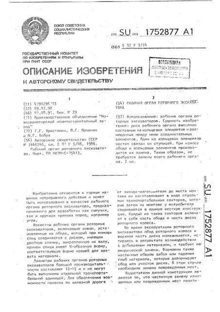 Рабочий орган роторного экскаватора (патент 1752877)