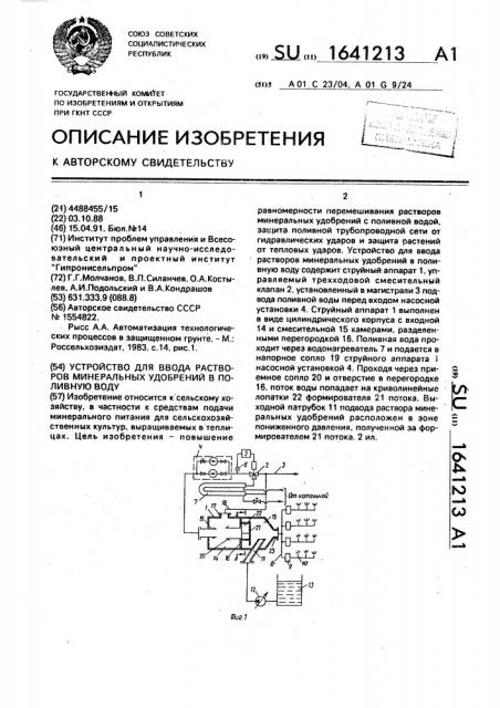 Устройство для ввода растворов минеральных удобрений в поливную воду (патент 1641213)