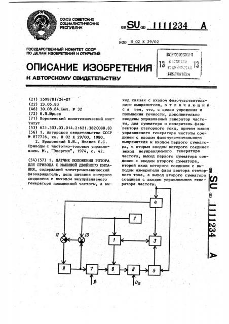 Датчик положения ротора для привода с машиной двойного питания (патент 1111234)