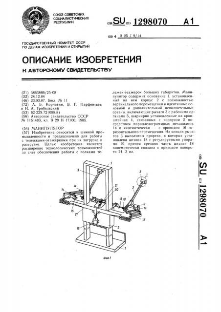 Манипулятор (патент 1298070)