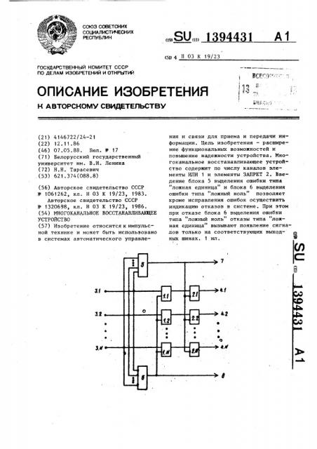 Многоканальное восстанавливающее устройство (патент 1394431)