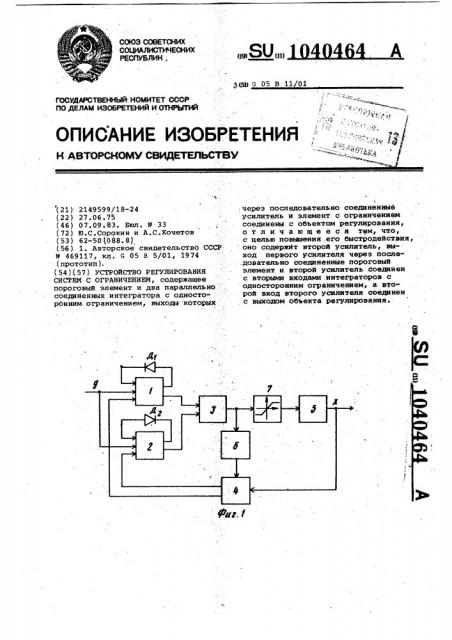 Устройство регулирования системы с ограничением (патент 1040464)