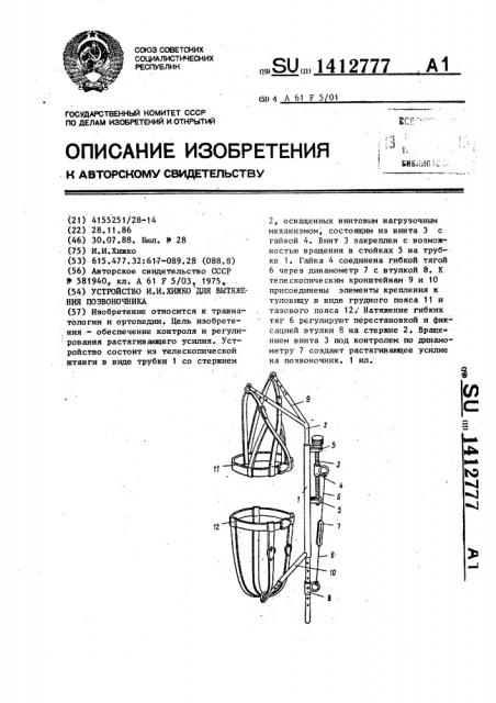 Устройство и.и.хижко для вытяжения позвоночника (патент 1412777)